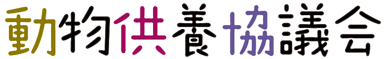 動物供養協議会