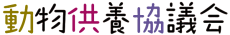 logo 動物供養協議会